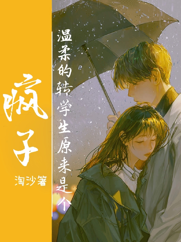 《温柔的转学生原来是个疯子》小说大结局免费试读 陶柿谷行简小说-够力荐小说推荐网