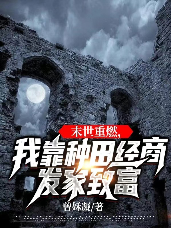 苏倾宜孟景澈小说叫什么（末世重燃，我靠种田经商发家致富免费阅读）