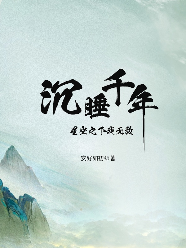 赵长风小说在线全文免费阅读（沉睡千年，星空之下我无敌无弹窗无删减）-够力荐小说推荐网