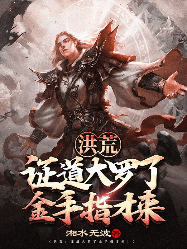 洪荒：证道大罗了金手指才来主角赵玄赵公明小说完整版全文在线阅读-优文网