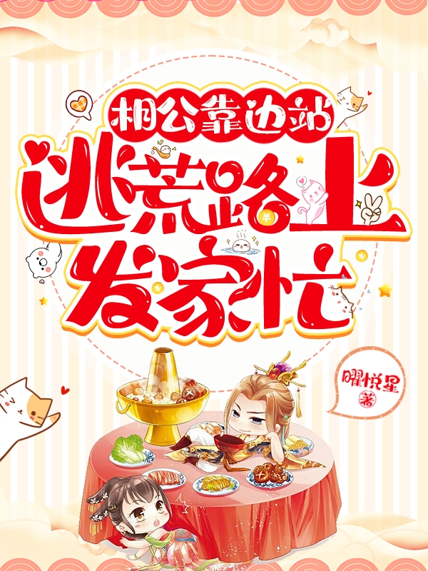 《相公靠边站，逃荒路上发家忙》全集免费在线阅读（秦悠悠厉长宁）-够力荐小说推荐网