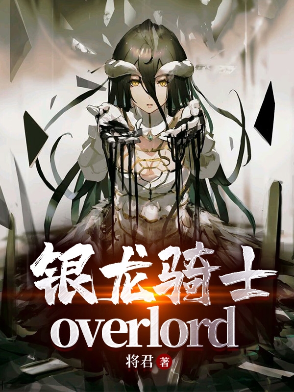 overlord：银龙骑士