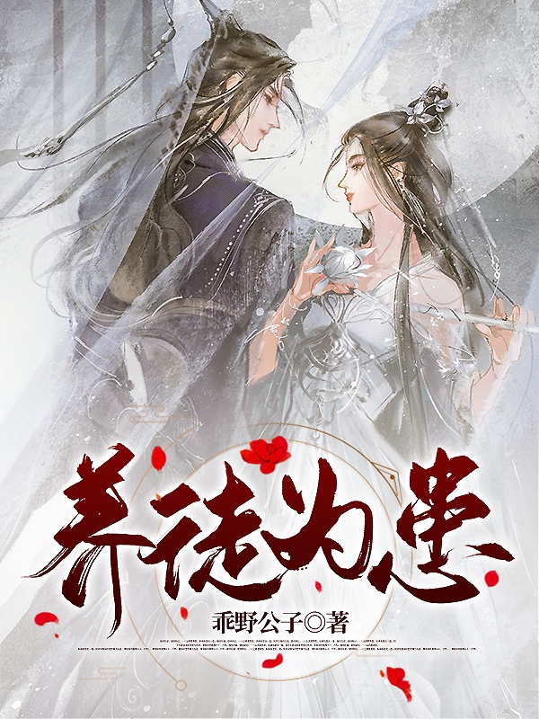 完整版《养徒为患》全章节阅读