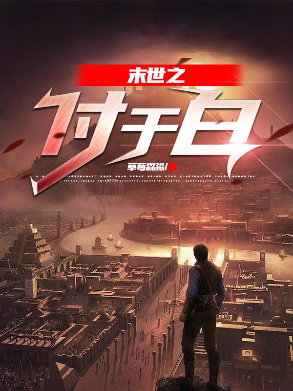 完整版《末世之付于白》全文阅读