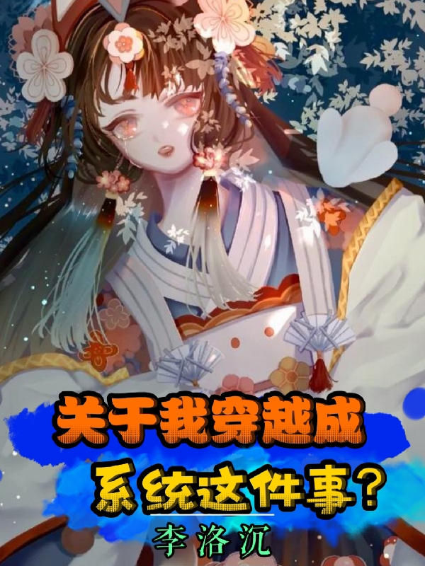 小说《关于我穿越成系统这件事？》全文免费阅读