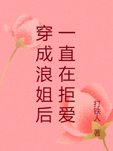 《穿成浪姐后一直在拒爱》小说全文在线试读，《穿成浪姐后一直在拒爱》最新章节目录-读书翁