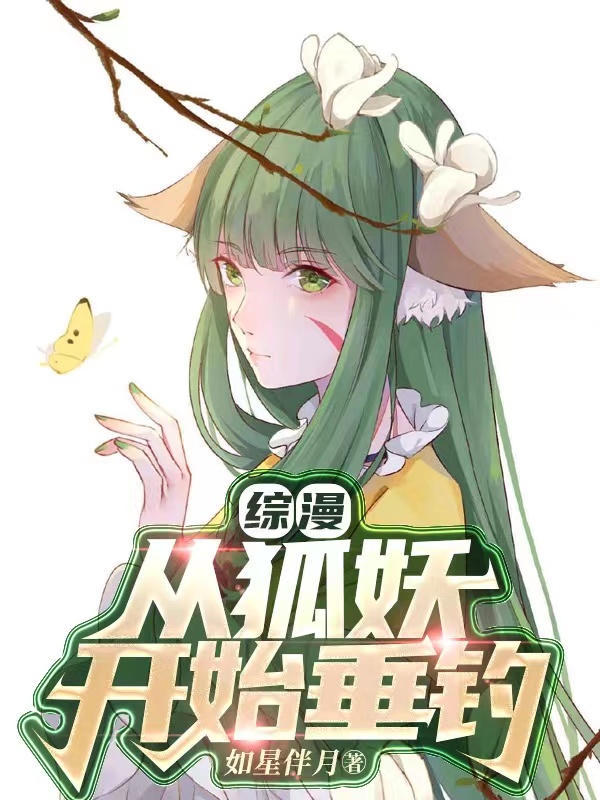 综漫：从狐妖开始垂钓最新章节（江南小说全文阅读）-够力荐小说推荐网