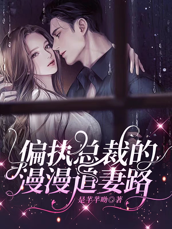 小说偏执总裁的漫漫追妻路苏可心陆凌琛在线阅读