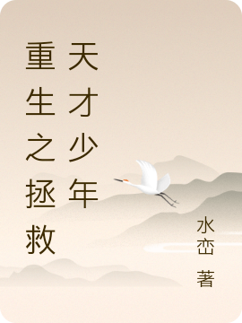 陈吟夏鸣小说重生之拯救天才少年无广告阅读