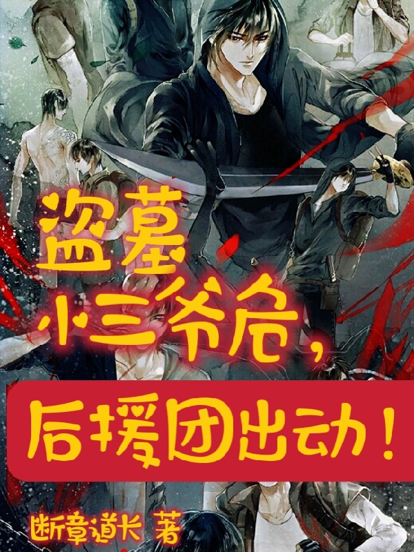 盗墓：小三爷危，后援团出动！楼岁在线全文免费阅读