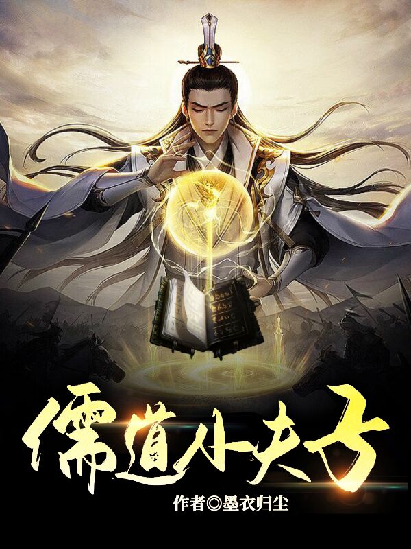 《儒道小夫子》小说全文在线试读，《儒道小夫子》最新章节目录