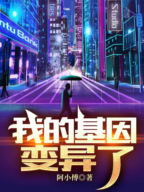 我的基因变异了免费阅读，我的基因变异了全文在线阅读