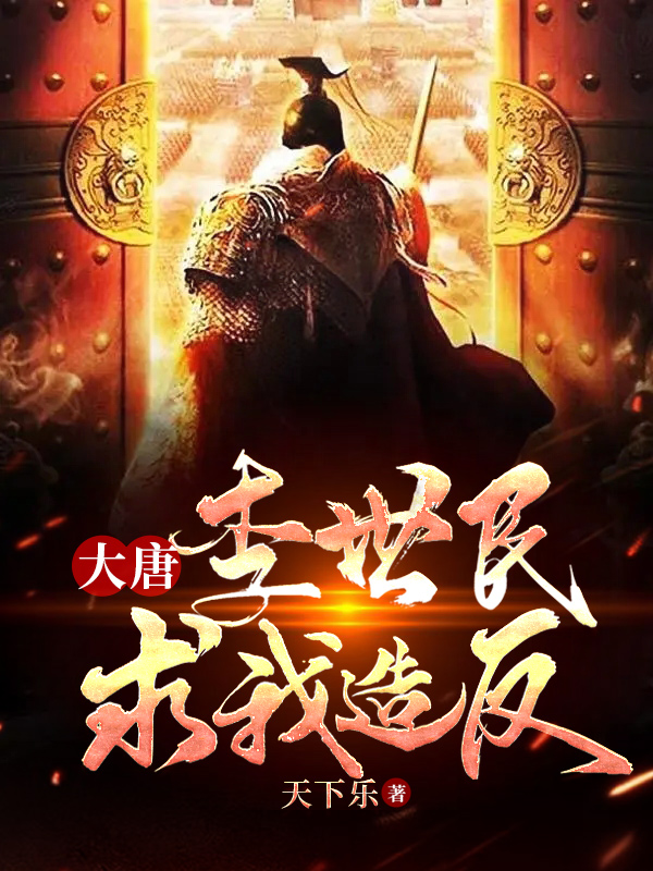 大唐：李世民求我造反最新章节阅读，李恪小说全文免费阅读