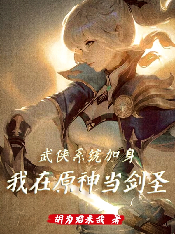 武侠系统加身，我在原神当剑圣免费阅读