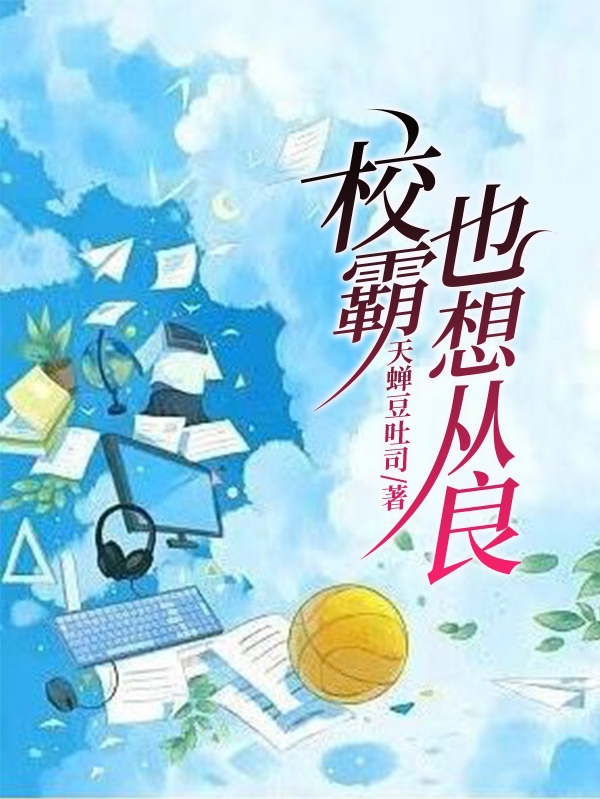 完整版《校霸也想从良》免费阅读