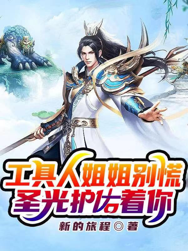 工具人姐姐别慌：圣光护佑着你小说完整版全文免费阅读