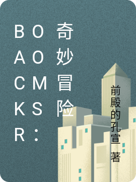 李阳系统小说backrooms：奇妙冒险全文免费阅读