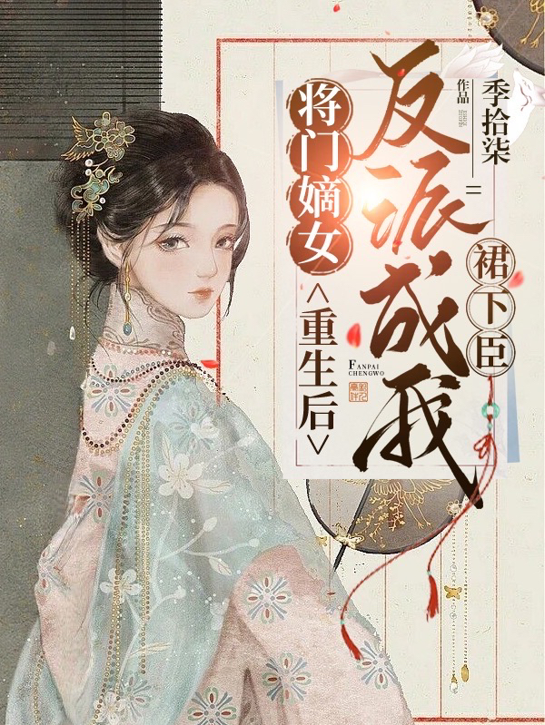 慕晚吟容璟小说章节目录阅读，将门嫡女：重生后反派成我裙下臣在线看