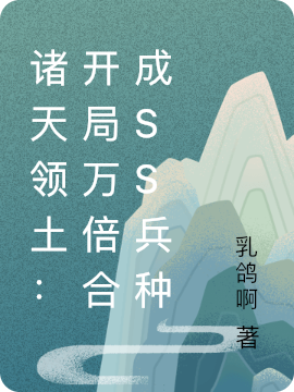 诸天领土：开局万倍合成SS兵种牧枫，诸天领土：开局万倍合成SS兵种全文在线阅读-优文网
