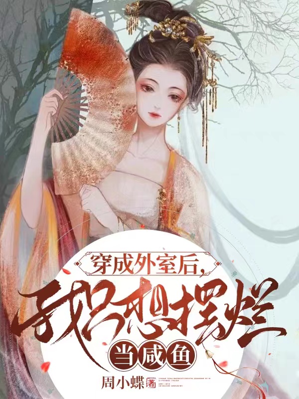 穿成外室后，我只想摆烂当咸鱼沈茵李鹜，穿成外室后，我只想摆烂当咸鱼最新章节