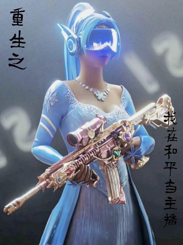 《重生之我在和平当主播》全集免费在线阅读（白小流）