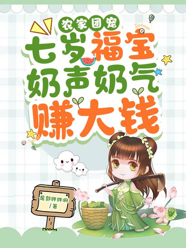 花然然苏经言小说在线全文免费阅读（农家团宠：七岁福宝奶声奶气赚大钱无弹窗无删减）