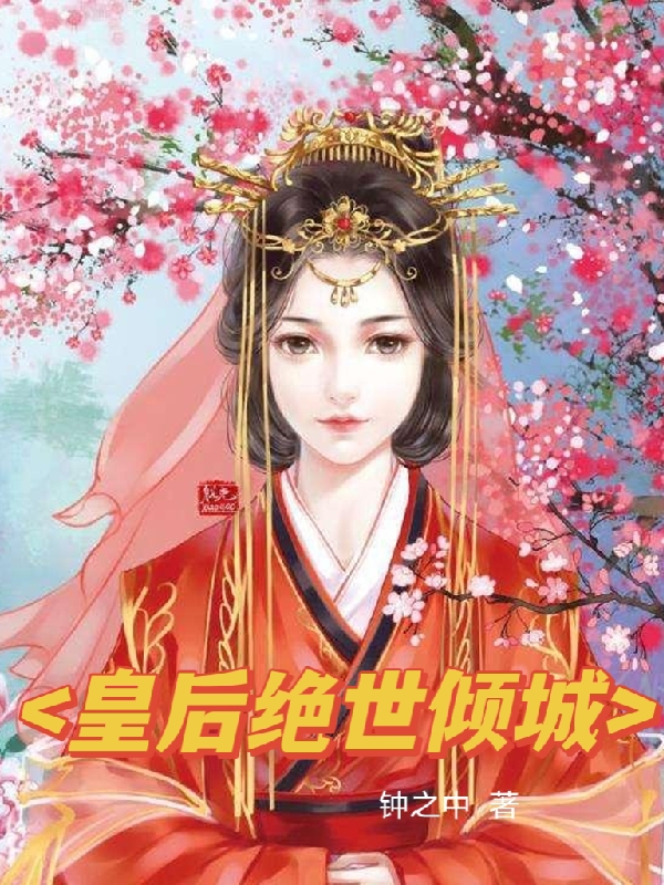 皇后绝世倾城免费阅读