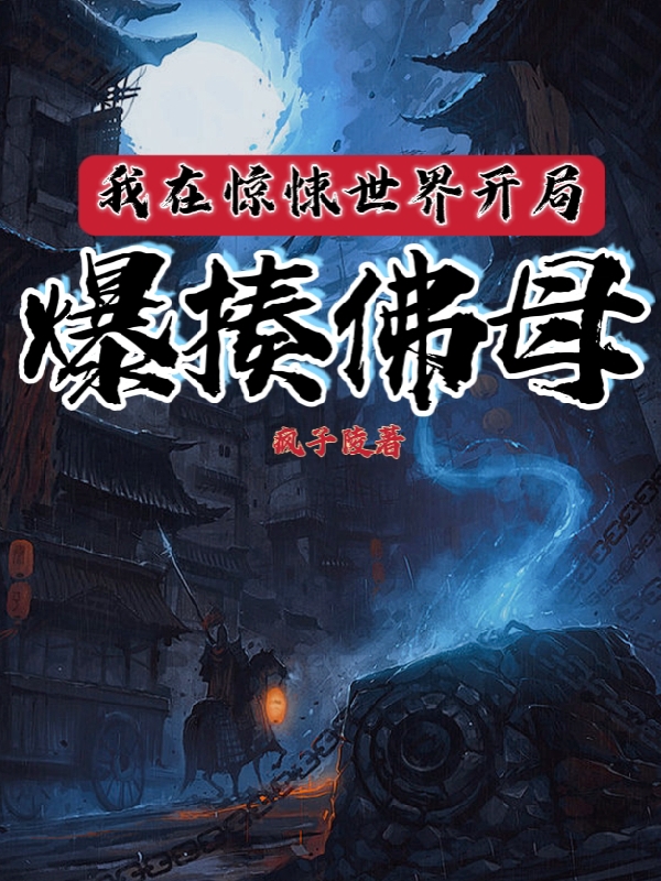我在惊悚世界开局爆揍佛母小说杨陵完整版阅读
