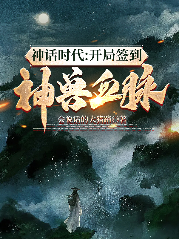 神话时代：开局签到神兽血脉小说完整版全文免费阅读