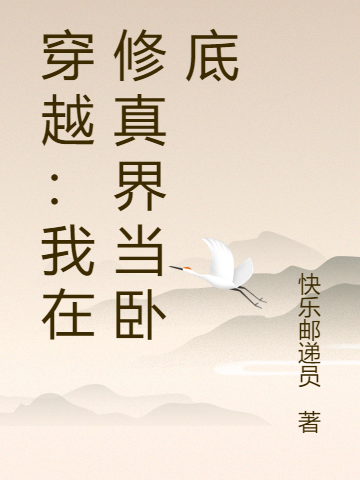 穿越：我在修真界当卧底小说，穿越：我在修真界当卧底陈酒钱多多