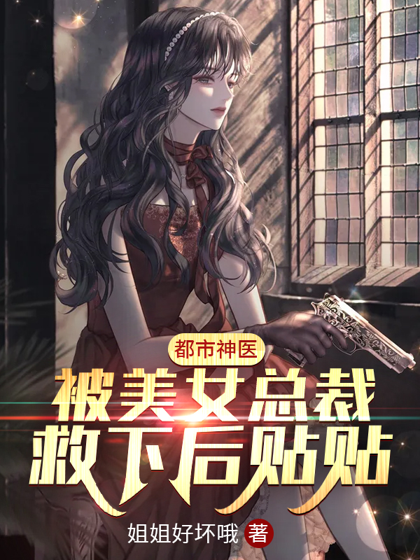 都市神医：被美女总裁救下后贴贴全文免费阅读宁凡