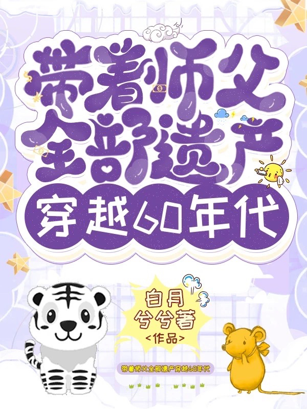 带着师父全部遗产穿越60年代免费阅读