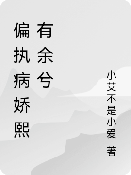 男女主人公叫陈熙余兮的小说免费资源