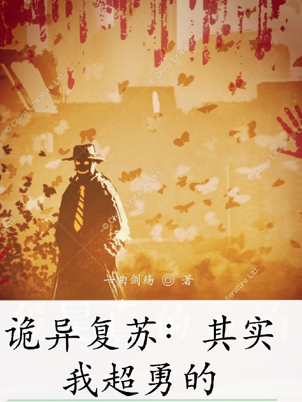 诡异复苏：其实我超勇的免费阅读，舒阳尹白完整版阅读