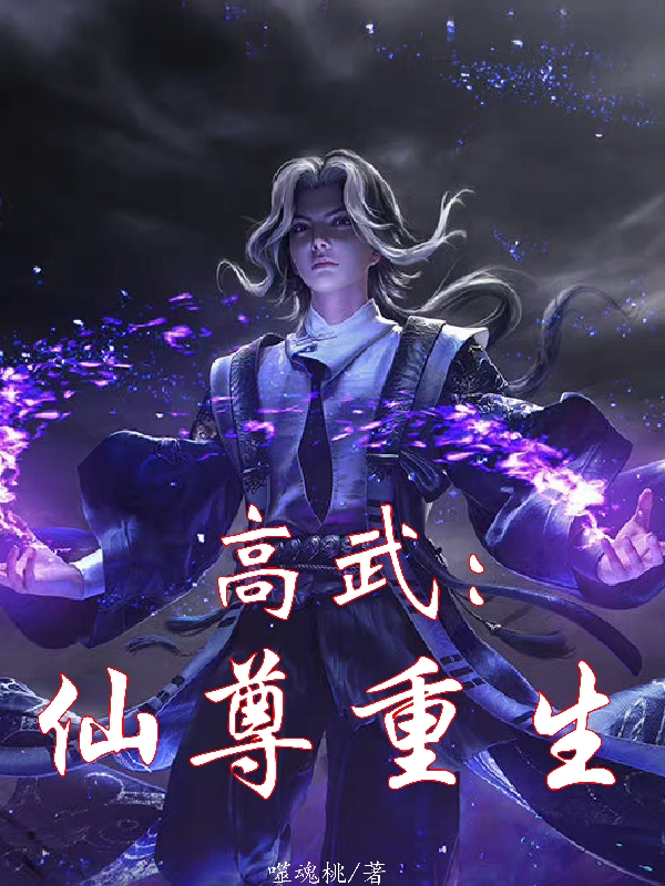 小说《高武：仙尊重生》全文免费阅读