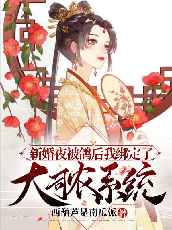 完整版《新婚夜被鸽后我绑定了大司农系统》章节目录在线阅读