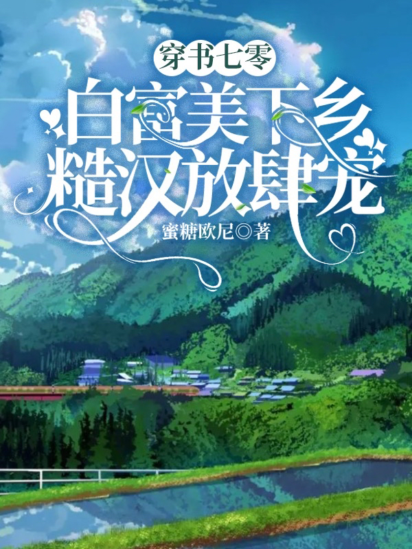 主角叫苏糖宋闻景的小说在哪阅读