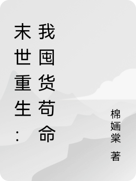 末世重生：我囤货苟命苏韵陆景，末世重生：我囤货苟命小说免费阅读