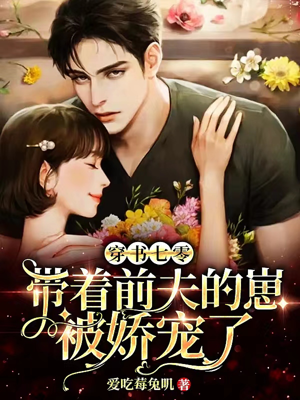 穿书七零：带着前夫的崽被娇宠了免费阅读，穿书七零：带着前夫的崽被娇宠了章节目录