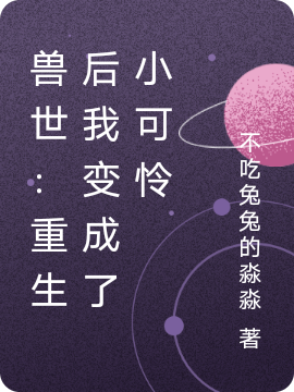 兽世：重生后我变成了小可怜免费阅读