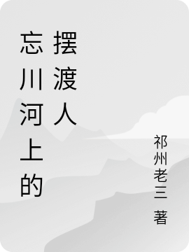 小说《忘川河上的摆渡人》全文阅读