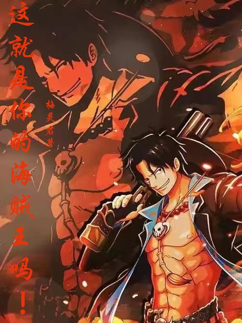 这就是你的海贼王吗！（乔太郎）在线免费阅读