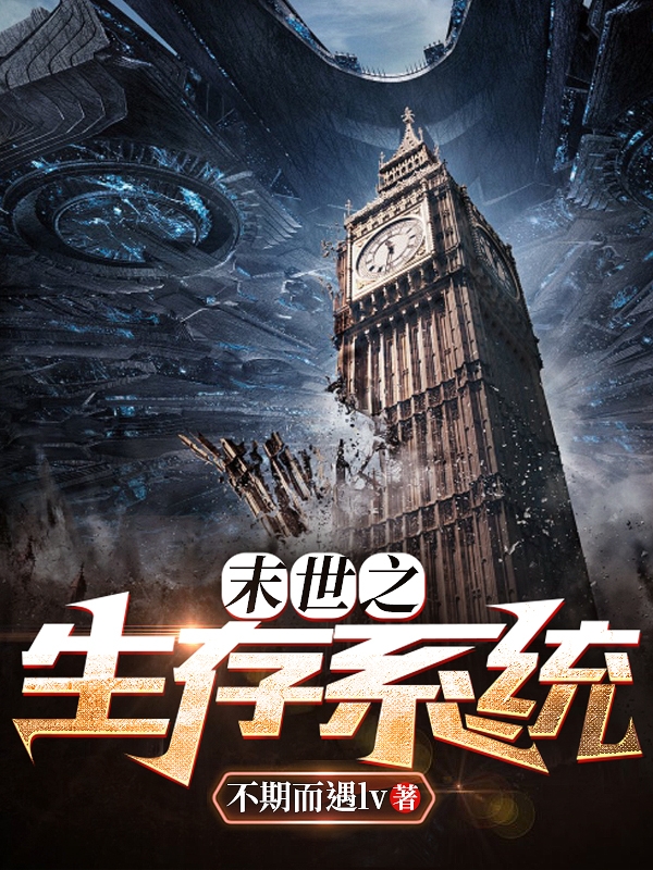 主角叶枫小说完整版在线阅读，末生之生存系统免费看-优文网