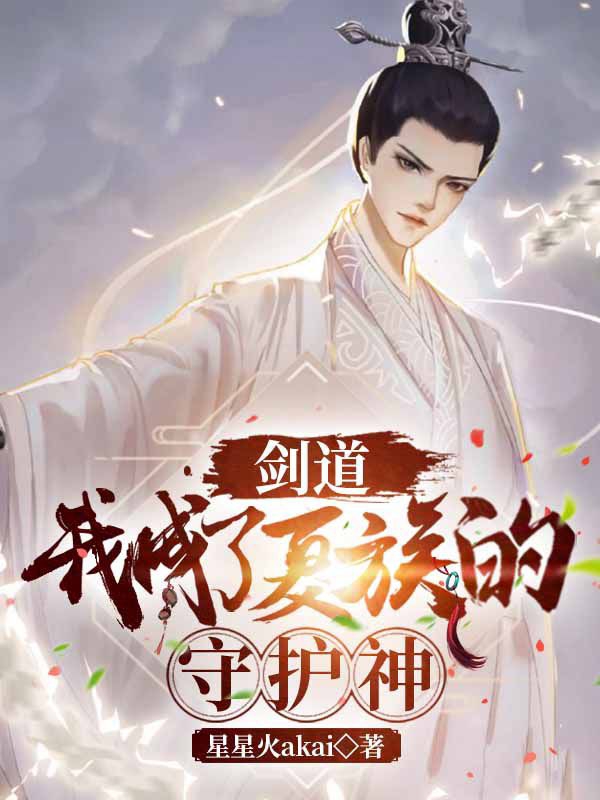 剑道，我成了夏族的守护神免费阅读
