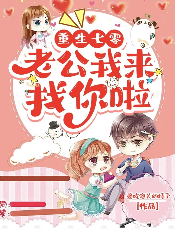《重生七零：老公我来找你啦》小说大结局免费试读 夏婉婉顾泠希小说