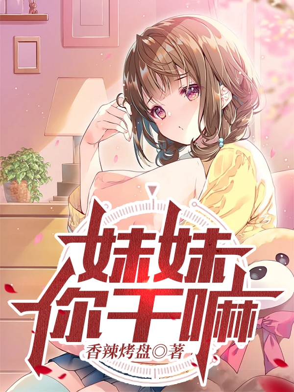 妹妹，你干嘛？在哪看，齐拾许青鱼小说完整版阅读
