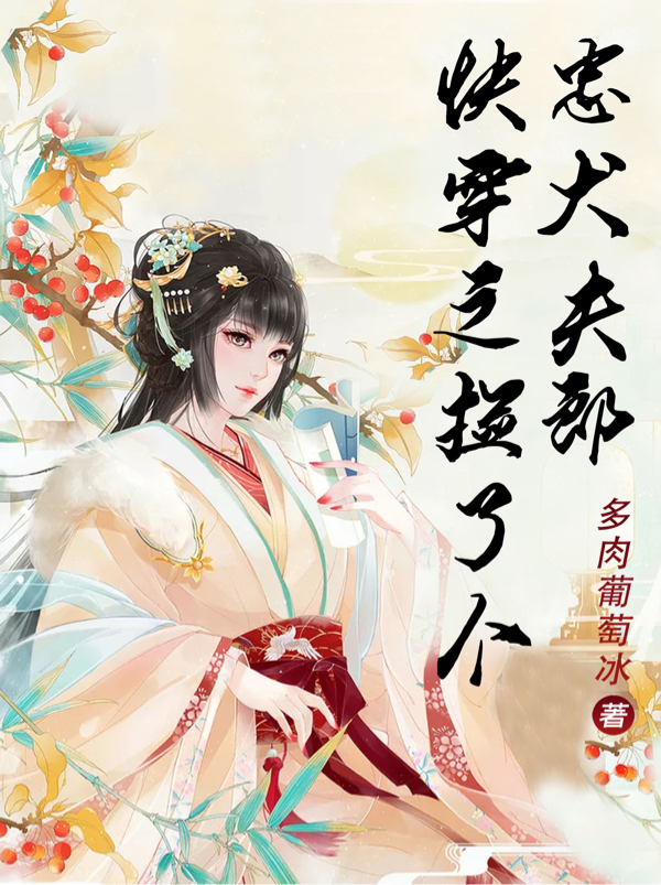 快穿之撿了個忠犬夫郎