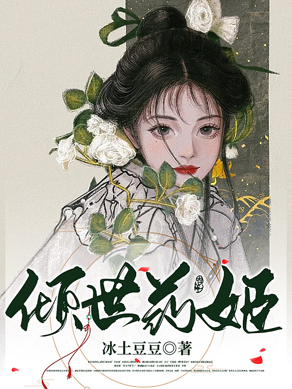 主角叫元栀祈安的小说在哪阅读