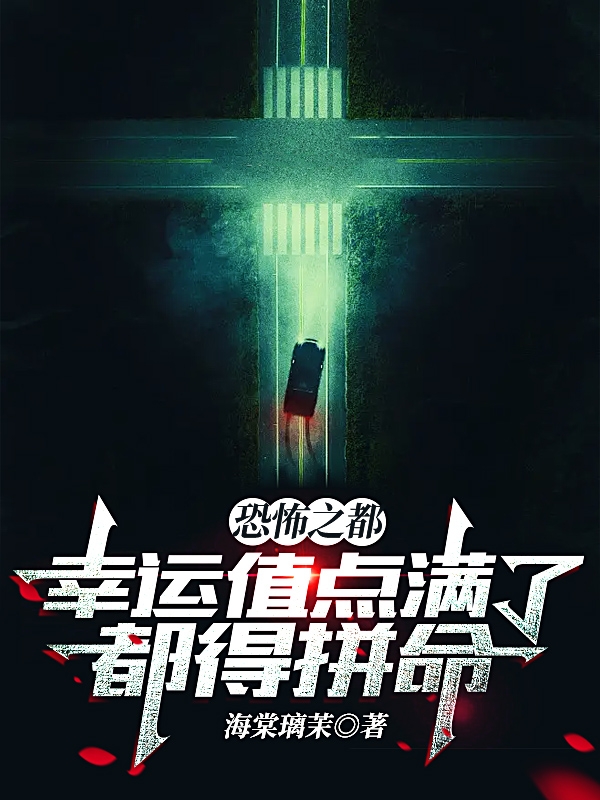 恐怖之都，幸運值點滿了都得拚命