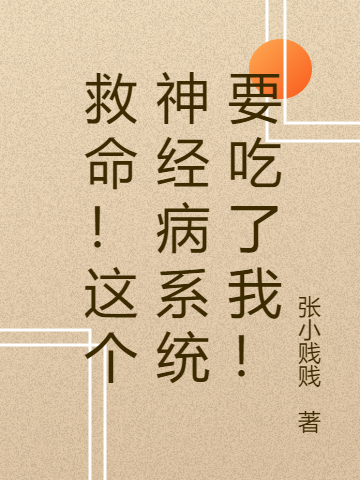 小说《救命！这个神经病系统要吃了我！》全文免费阅读